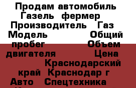  Продам автомобиль Газель- фермер  › Производитель ­ Газ › Модель ­ 33 023 › Общий пробег ­ 88 000 › Объем двигателя ­ 2 000 › Цена ­ 180 000 - Краснодарский край, Краснодар г. Авто » Спецтехника   . Краснодарский край,Краснодар г.